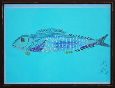 「おさかな」辻元 勝