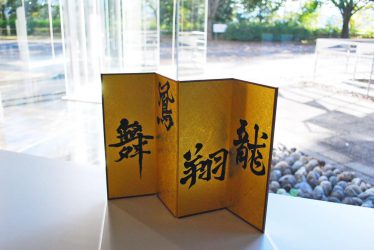 「龍翔鳳舞」水野愛子