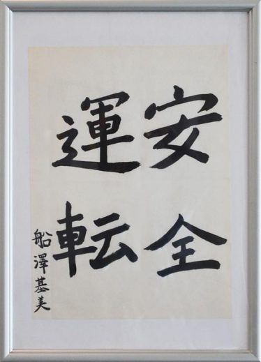 「安全運転」船澤基美