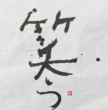 「笑い」芦澤章代