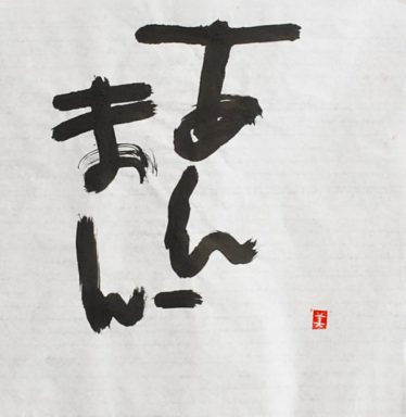 「あったか～い」木下美夏