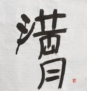 「満月」北原昭子