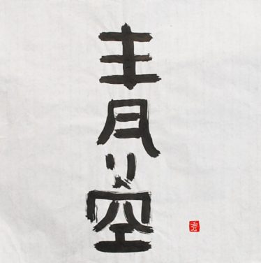 「今年もがんばりましょう」伊藤秀和