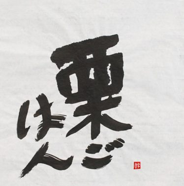 「栗ごはん」竹内好幸