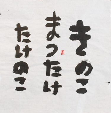 「秋の味覚」小池悠介