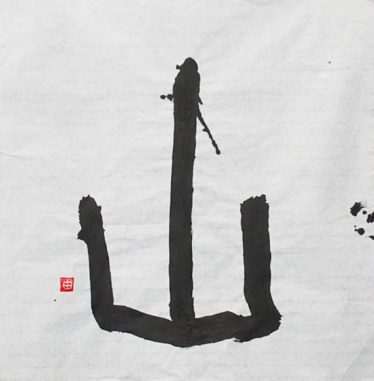 「山」石川由美