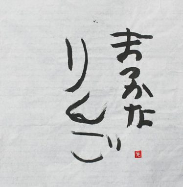 「りんご」大野光子