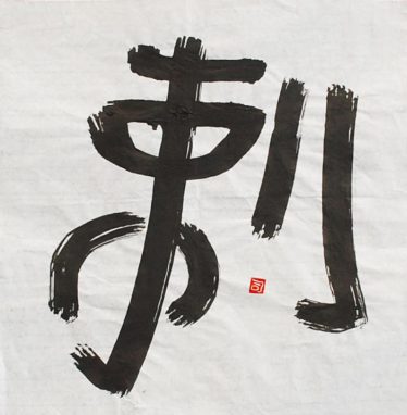 「刺身」柴田司郎