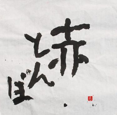 「秋 夕やけ」木下恵子