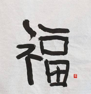 「福」小木曽 昇