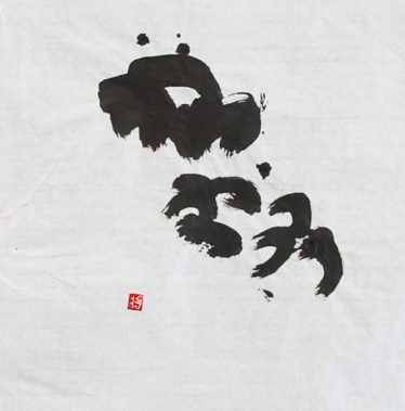 「おかあさん」窪田将巳