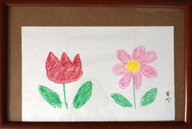 「お花」芦澤　章代