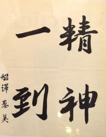 「精神一到」船澤　基美