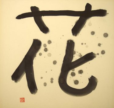 「花」前田　啓子