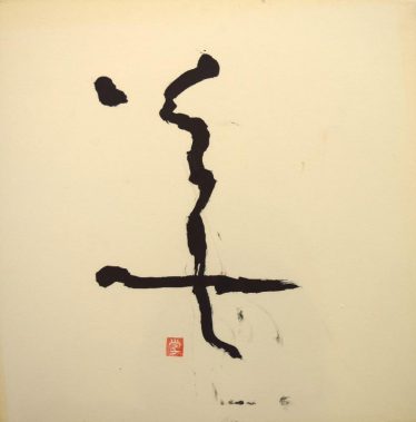 「学」中島　学