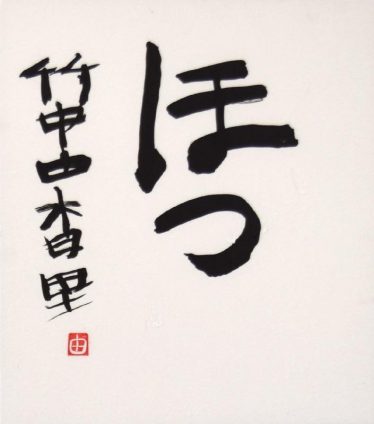 「ほっ」竹中　由香里