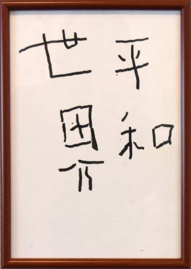 「世界平和」小木曽　昇