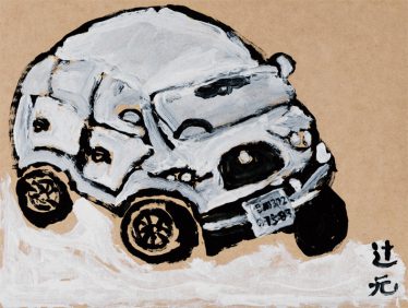 「くるま」辻󠄀元 勝