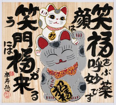 「笑う門には福が来る猫の親子」河村 弘久