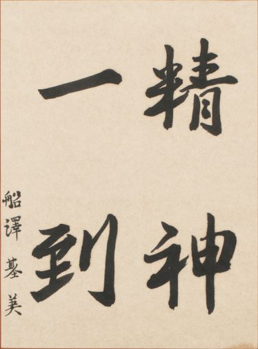 「精神一到」船沢 基美