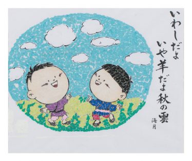 「いわしだよ、羊だよ秋の雲」松沢 有司