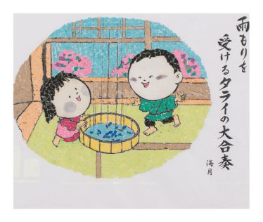 「タライの大合奏」宮下 典子