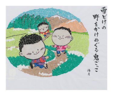 「雪どけ鬼ごっこ」宮内 祐治