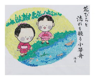 「流れの小笹舟」伊藤 光子