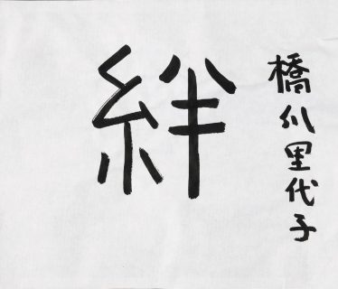 「絆」橋爪 里代子