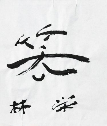 「笑」林 栄一郎