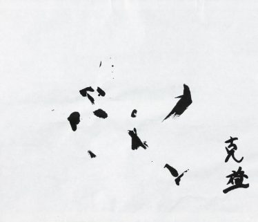 「足跡」清水 克益