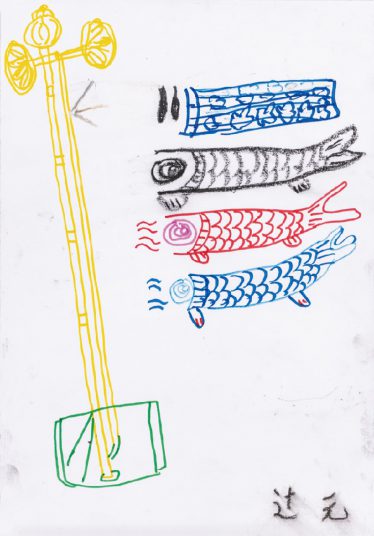 「こいのぼり」辻元 勝