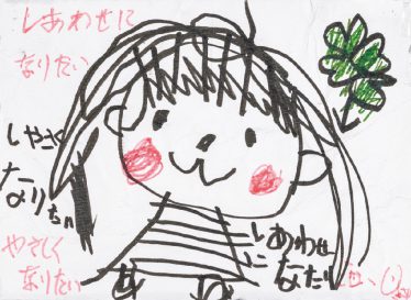 「しあわせになりたい やさしくなりたい」横川 友紀