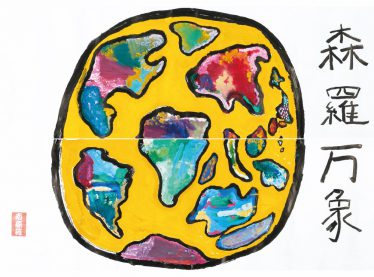 「森羅万象」南原苑共同作品