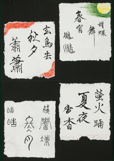 「春夏秋冬」瑞生