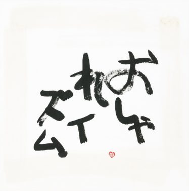 「おしゃれイズム」前田 啓子