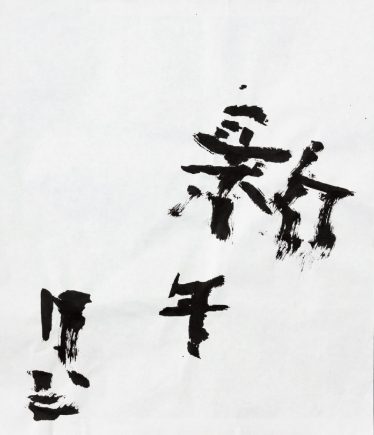 「新年」木下 恵子