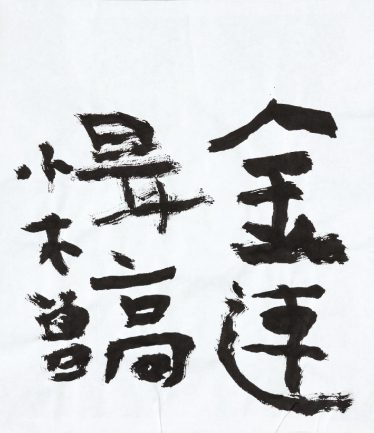 「金運最高」小木曽 昇