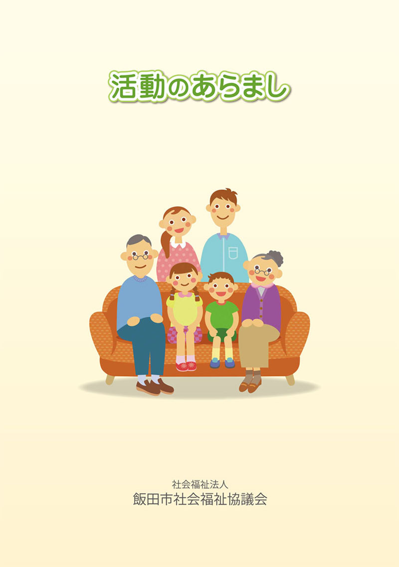 飯田市社会福祉協議会「活動のあらまし」冊子