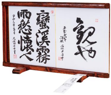 「色紙額」久保田　省市