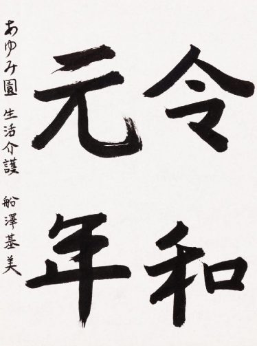 「元号発表！」船澤　基美