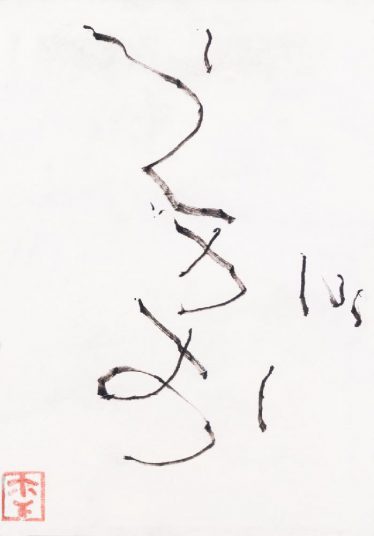 「えがお」木下　美沙紀