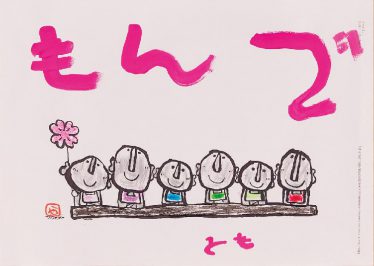 「もんで」兒玉　智