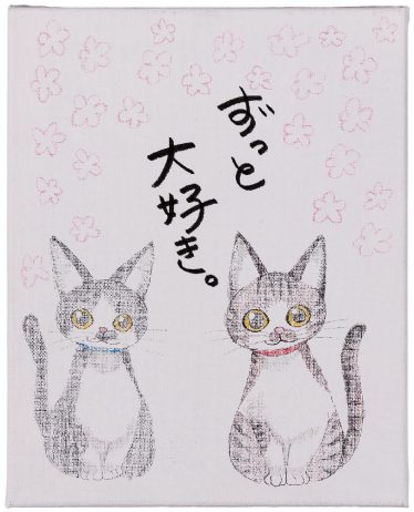 「ずっと大好き。」林　ゆり子