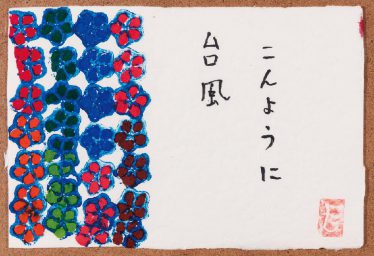 「あじさい」村松　信司