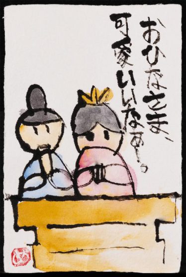 「ひな祭り」小野　めぐみ