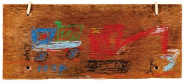 「はたらくくるま」金田　友貴