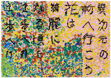 「前へようこそ」松沢　有司