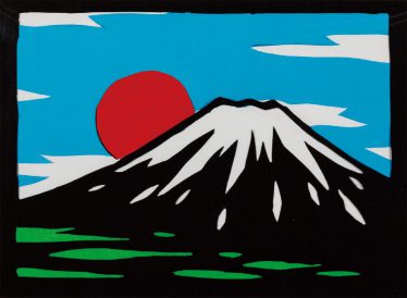 「切り絵「富士山」」牧島　敏弘