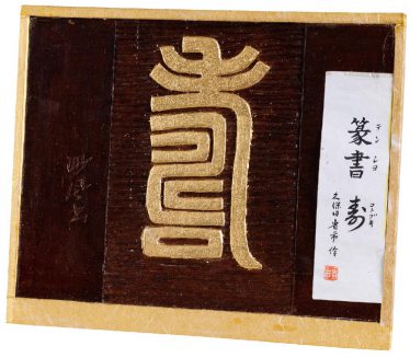 「篆書「寿」」久保田　省市